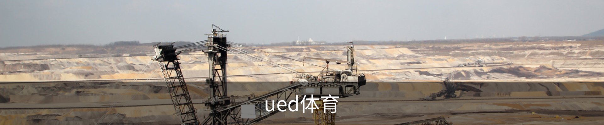 UED体育（国际）网页版登陆